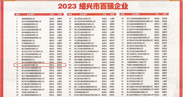 日美韩性爱无码区权威发布丨2023绍兴市百强企业公布，长业建设集团位列第18位